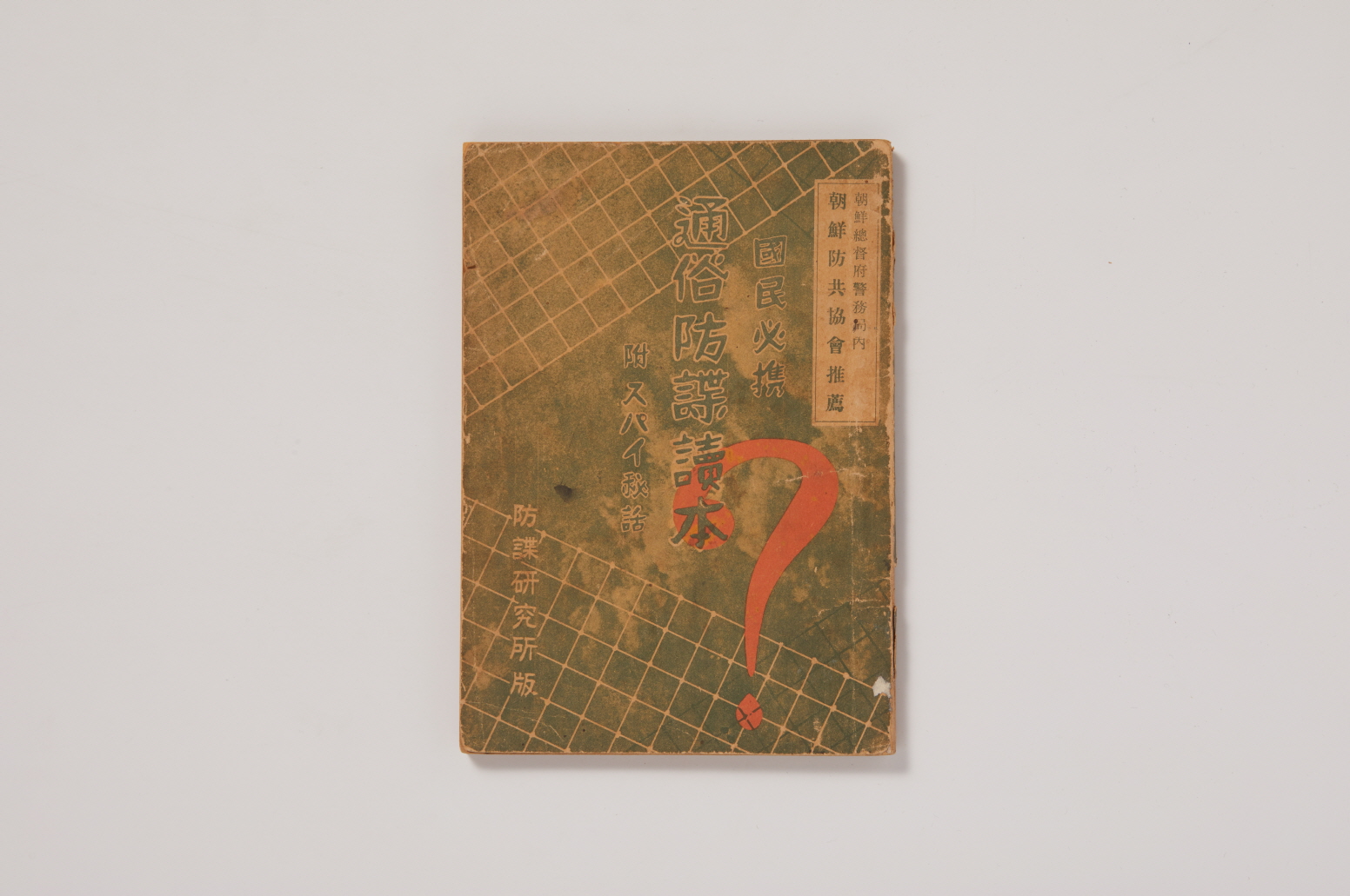 통속방첩독본 (通俗防諜讀本) 이미지